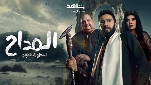 بوستر - المداح 5: أسطورة العهد