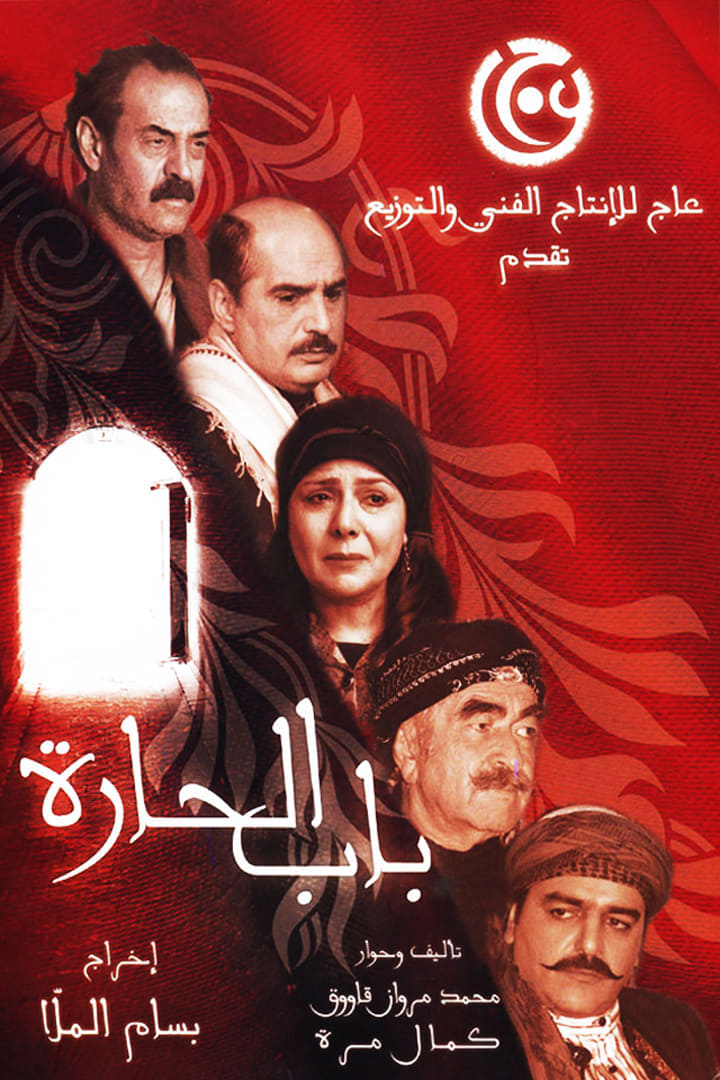 مسلسل باب الحارة 1