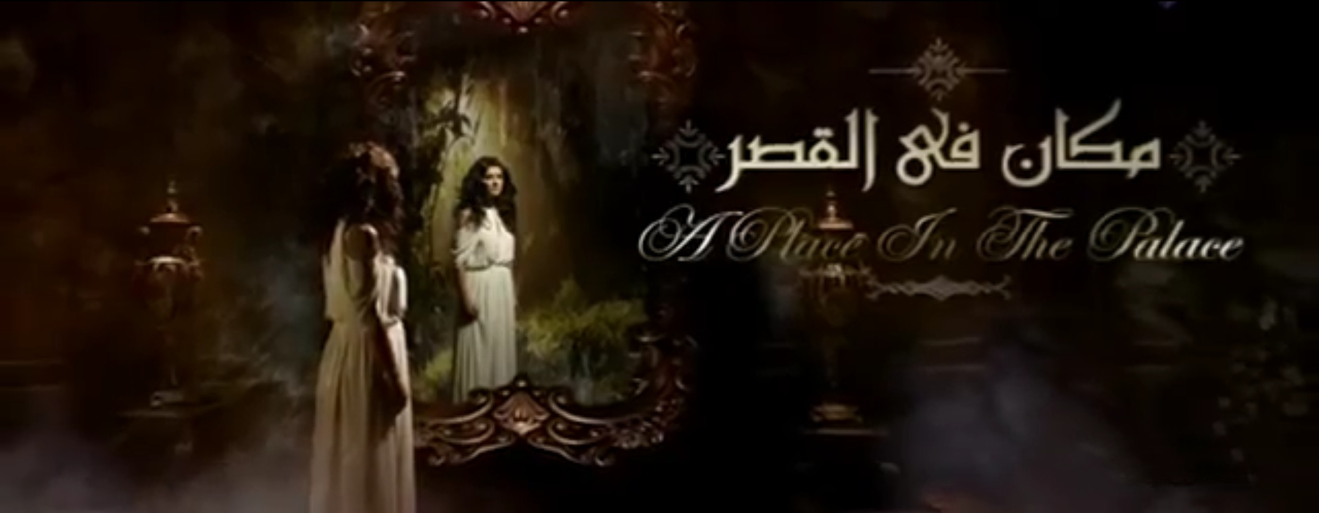 مسلسل مكان في القصر