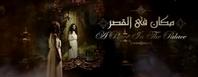 مسلسل مكان في القصر