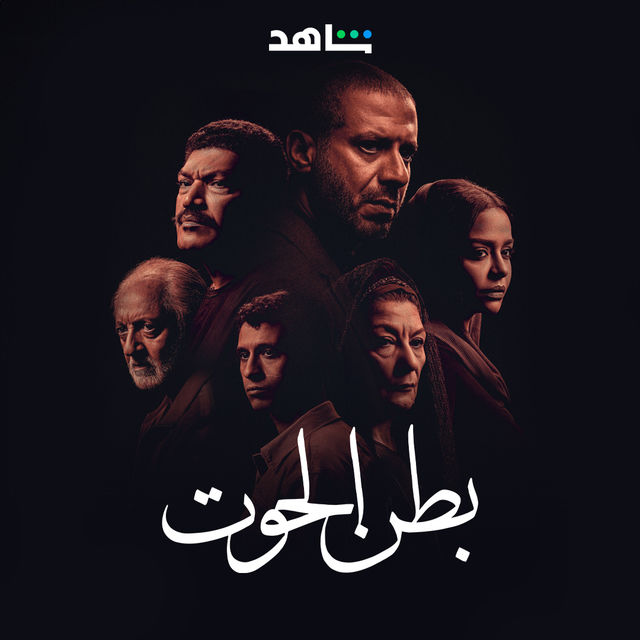 مسلسل بطن الحوت