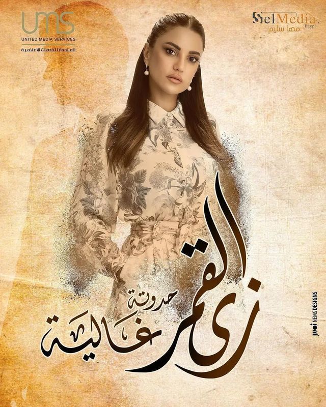 مسلسل زي القمر 2