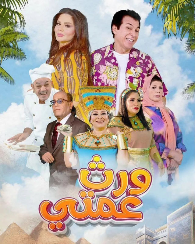 مسلسل ورث عمتي