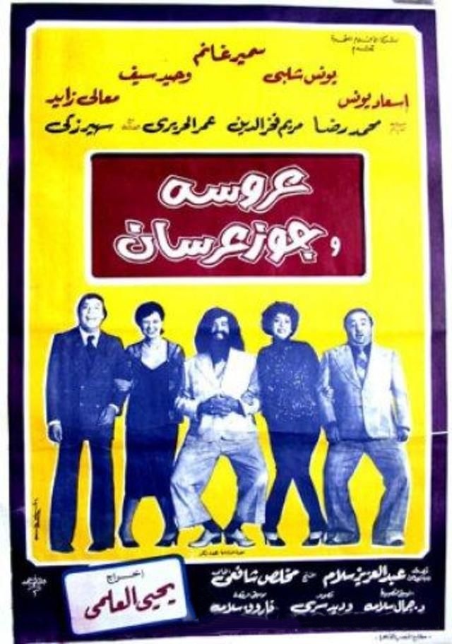 عروسة... وجوز عِرسان