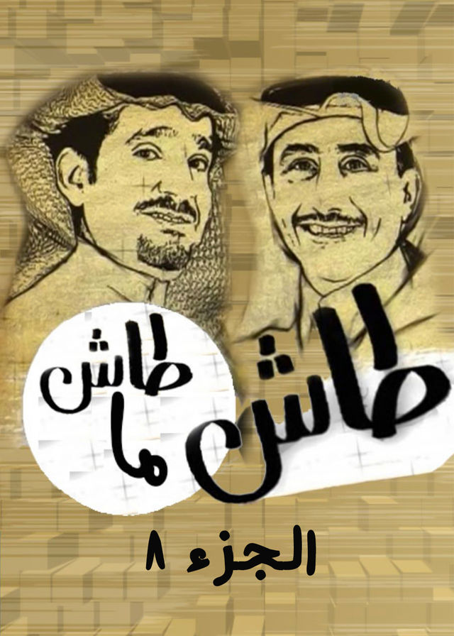 مسلسل طاش ما طاش 8
