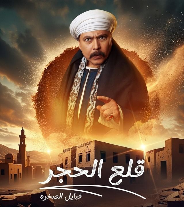 مسلسل قلع الحجر 2: قبايل الصخرة
