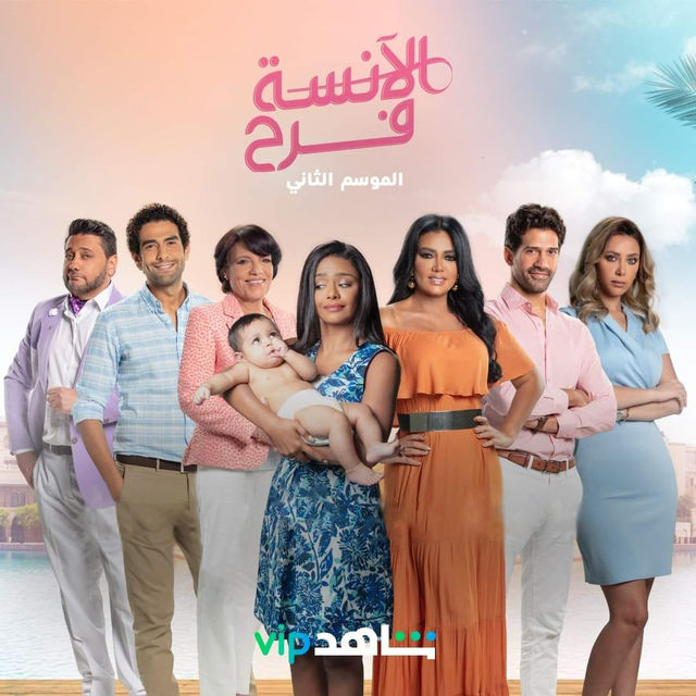 مسلسل الآنسة فرح 2