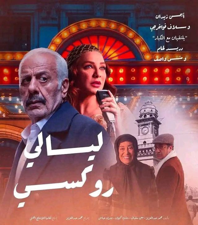 مسلسل ليالي روكسي