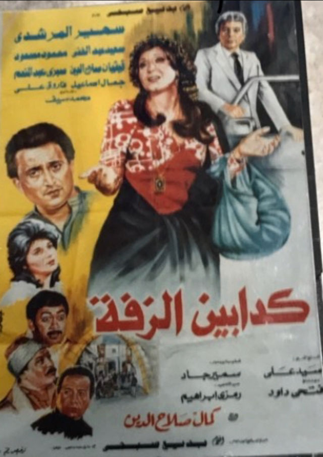 كدابين الزفة