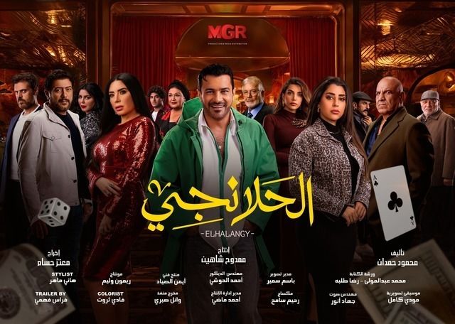 مسلسل الحلانجي