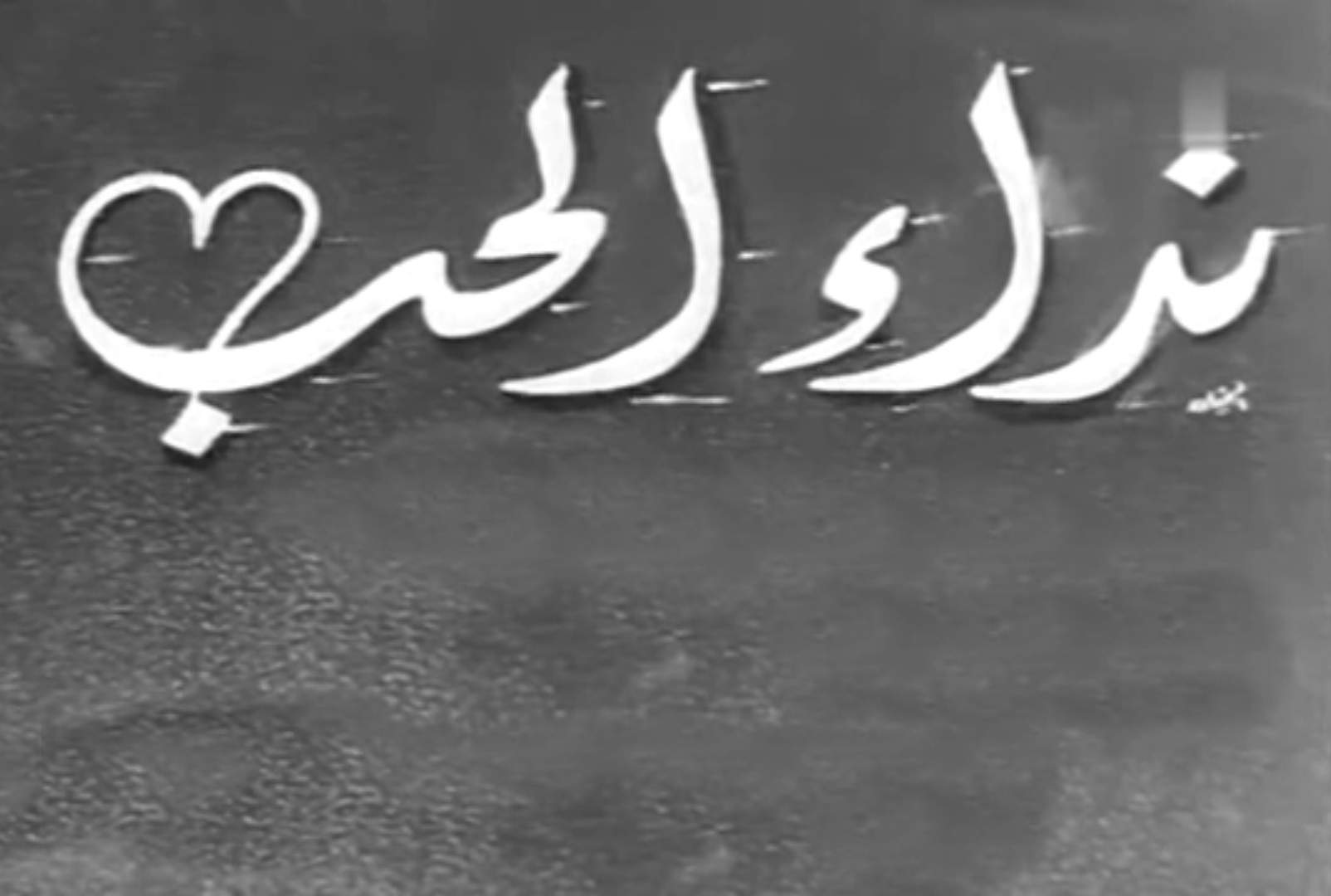 نداء الحب