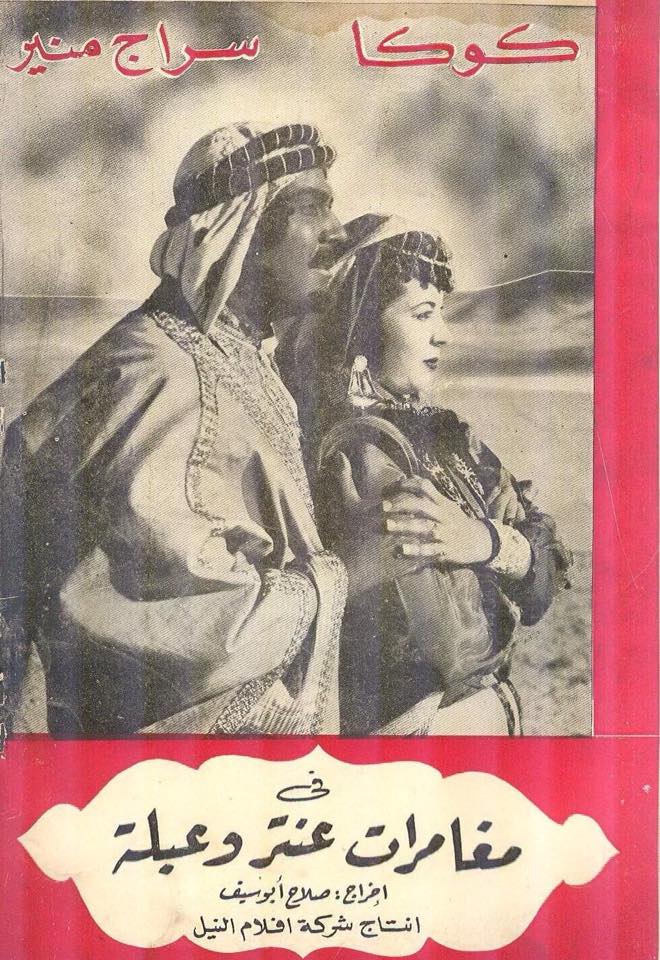 بوستر - مغامرات عنتر وعبلة