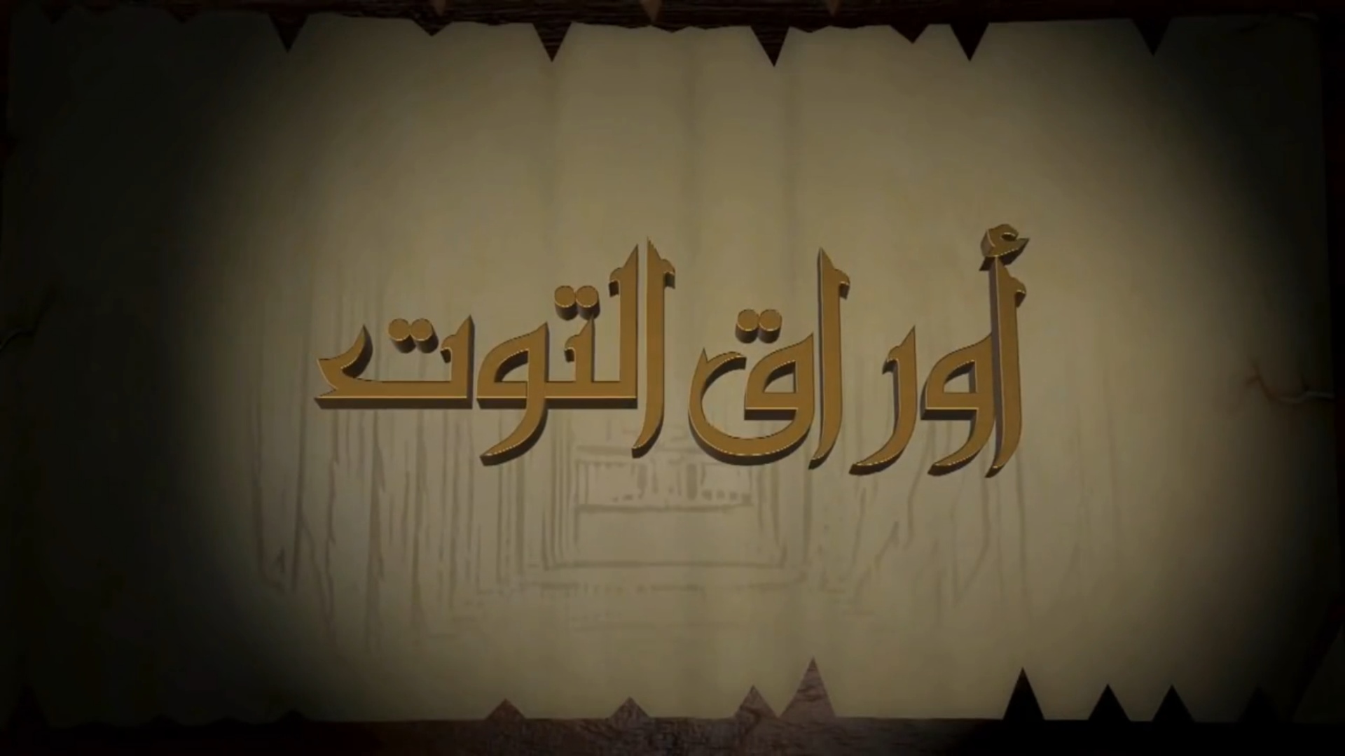 مسلسل أوراق التوت