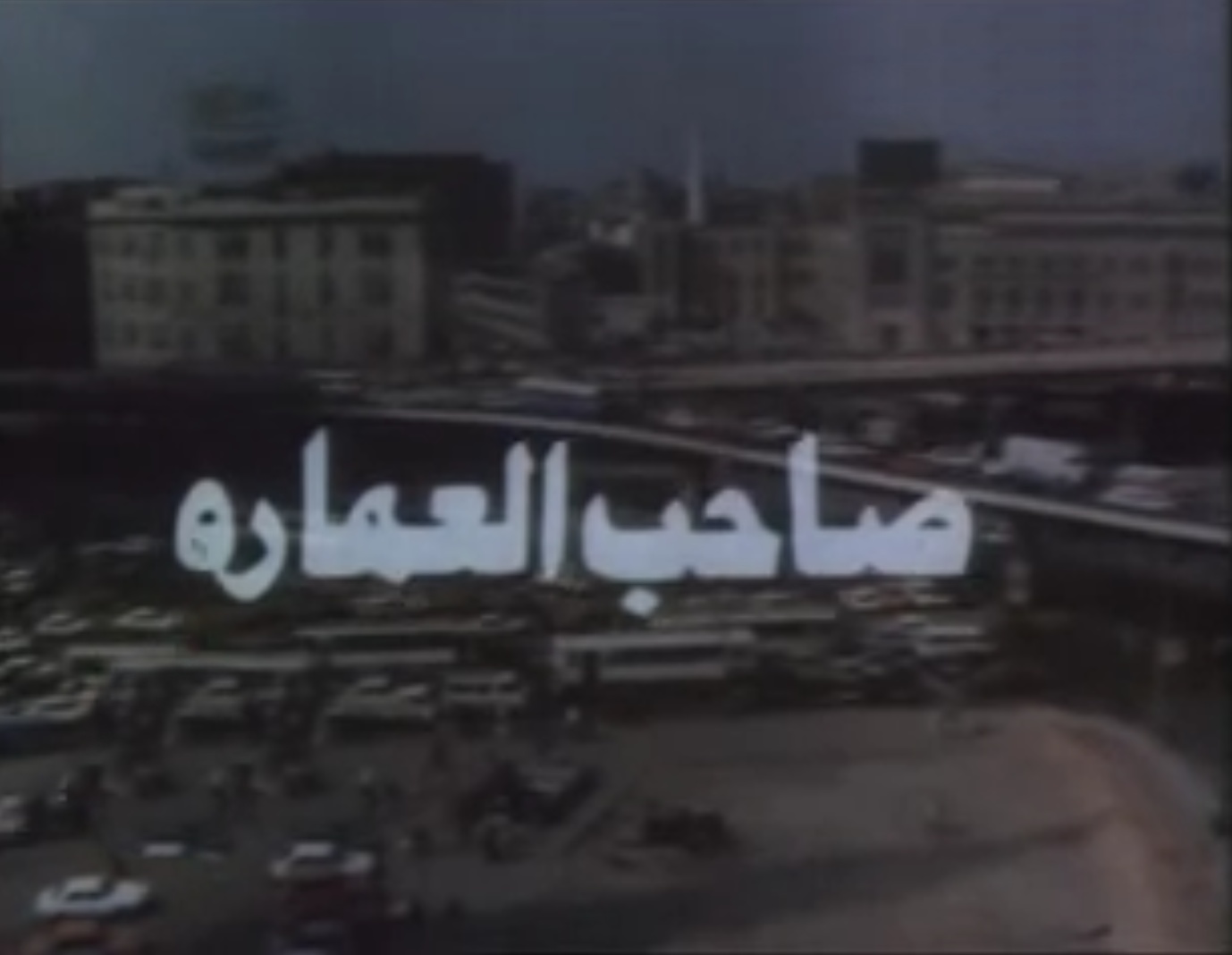 فيلم صاحب العمارة