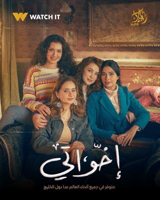بوستر - إخواتي