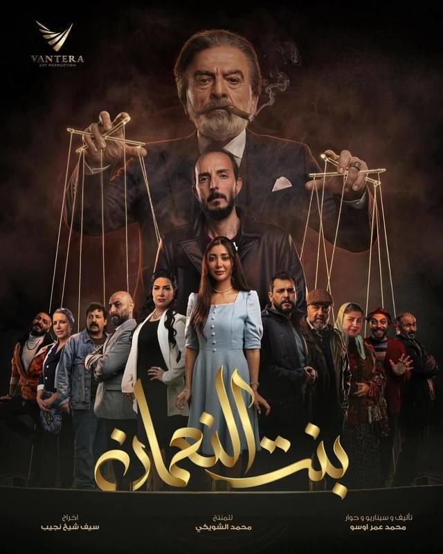 مسلسل بنت النعمان