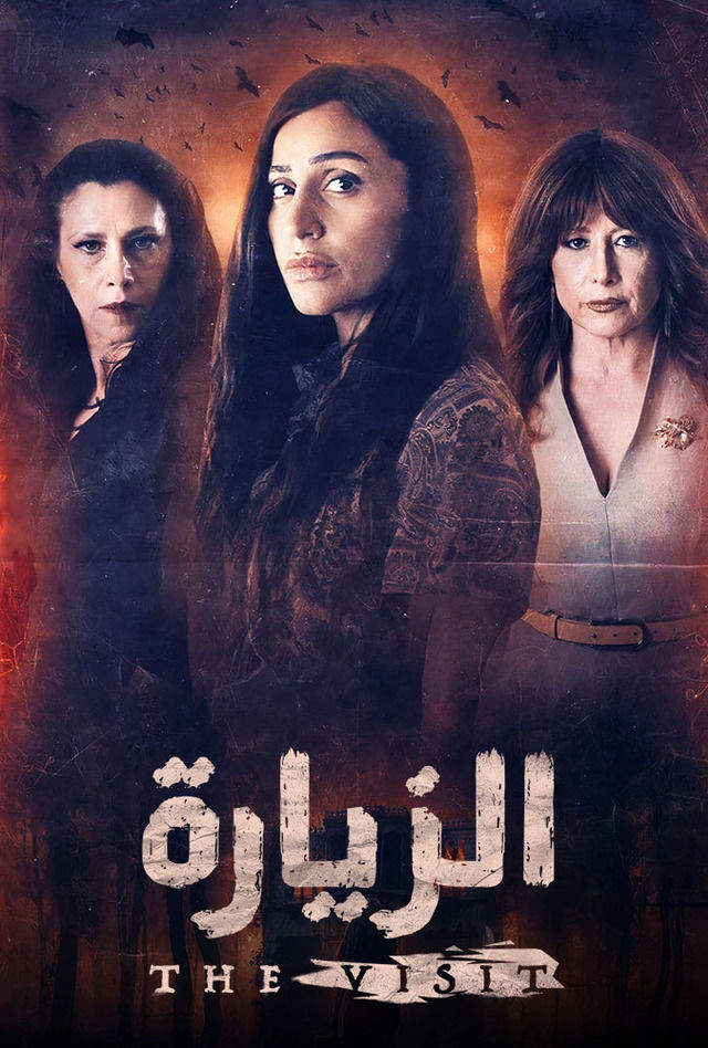 مسلسل الزيارة