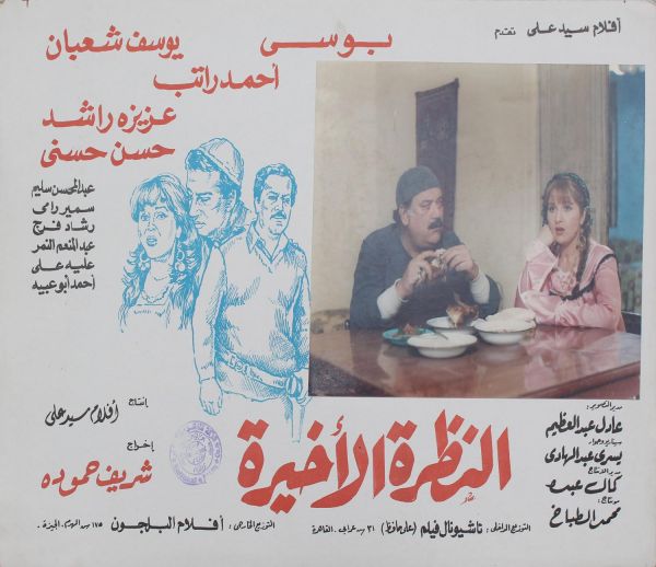 Poster - Al-Nazra Al-Akhira