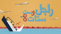 راجل وست ستات 8