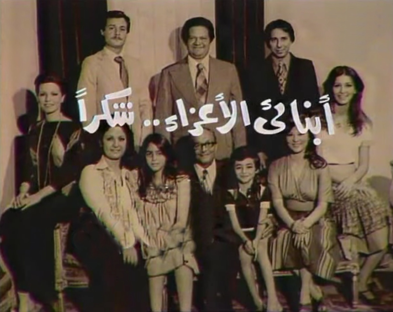 مسلسل أبنائي الأعزاء شكرًا