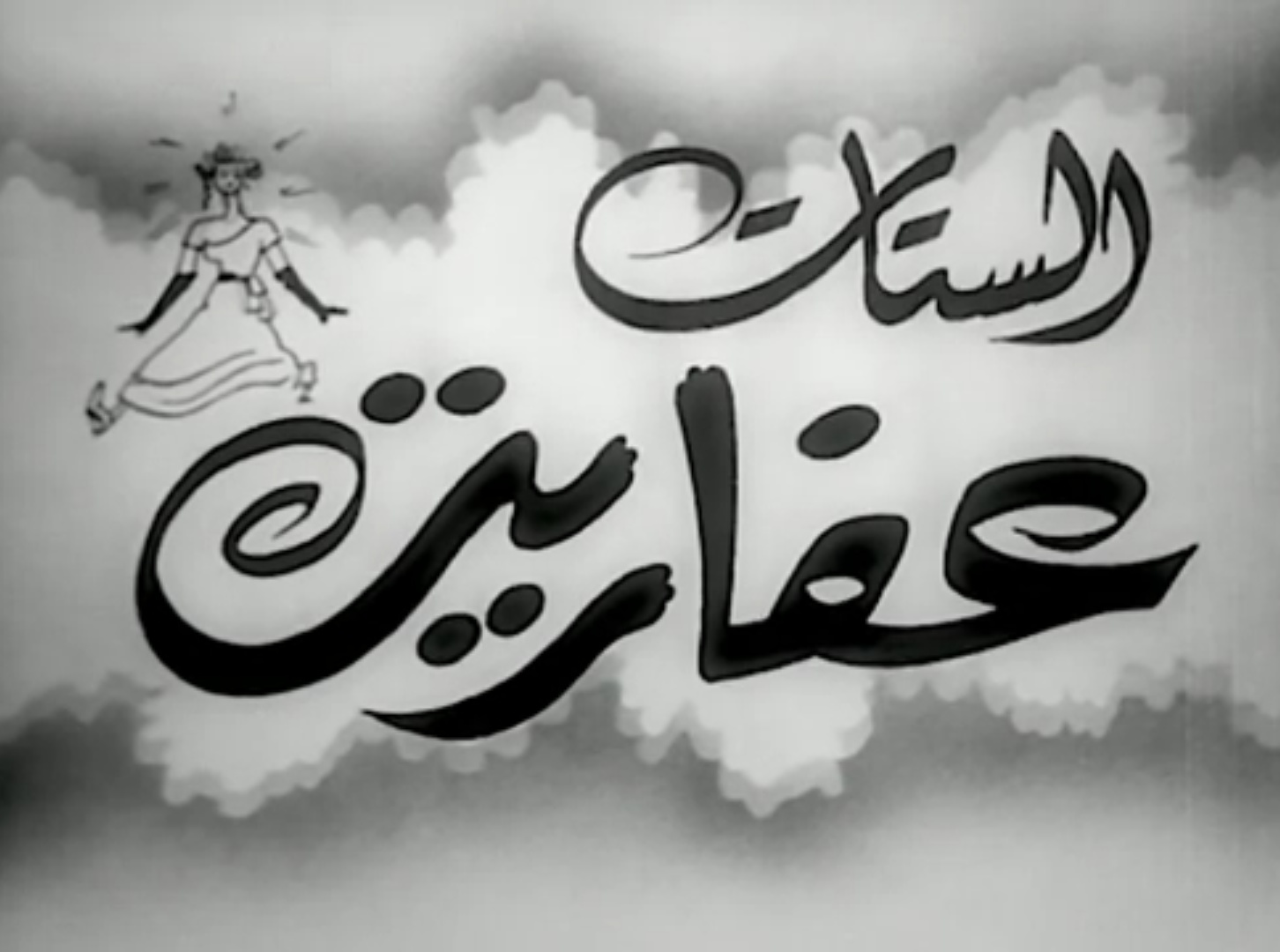 الستات عفاريت