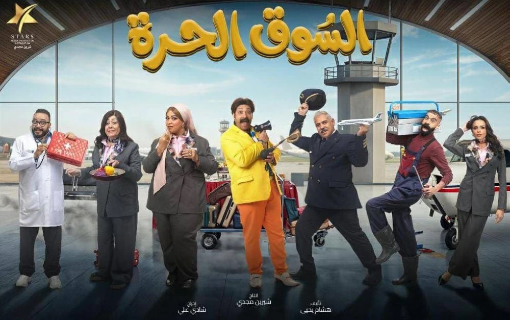 مسلسل السوق الحرة