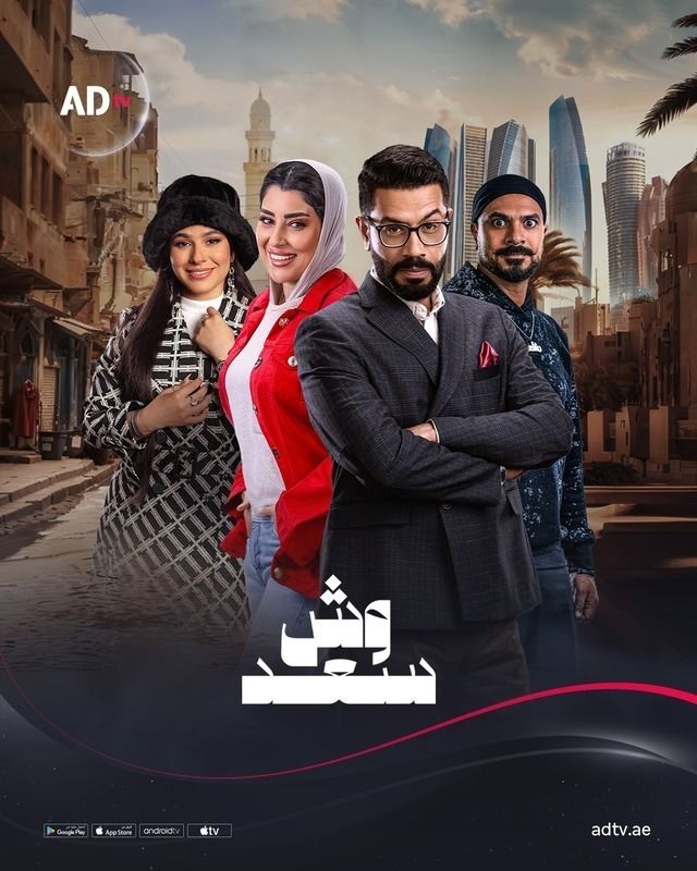 مسلسل وش سعد