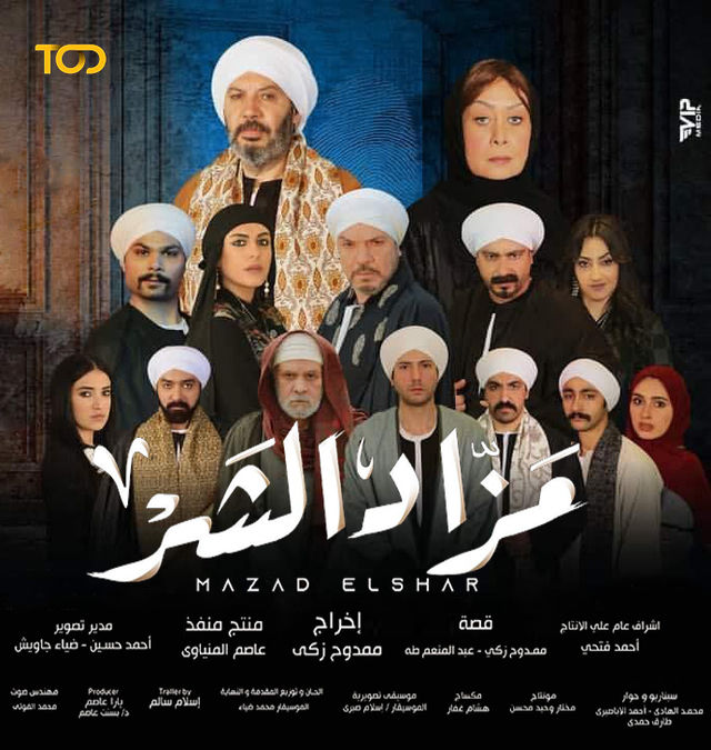 مسلسل مزاد الشر