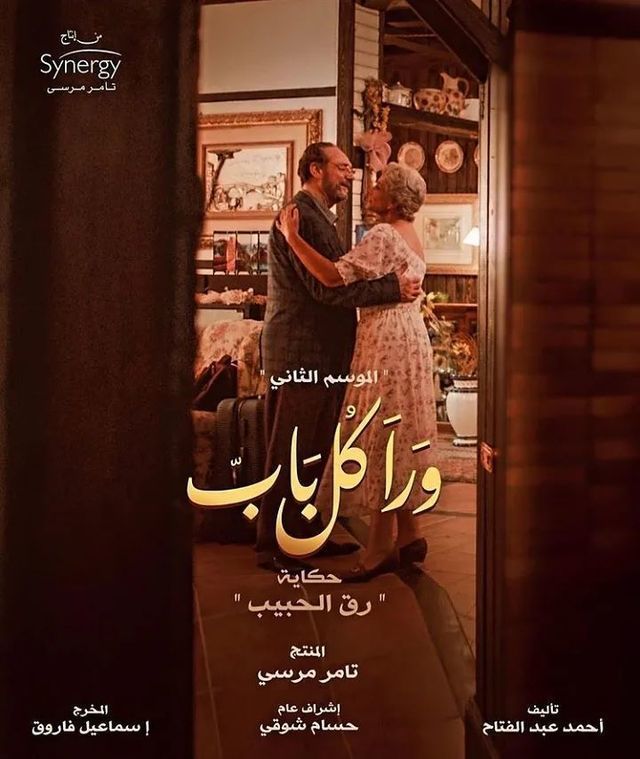 بوستر - ورا كل باب 2
