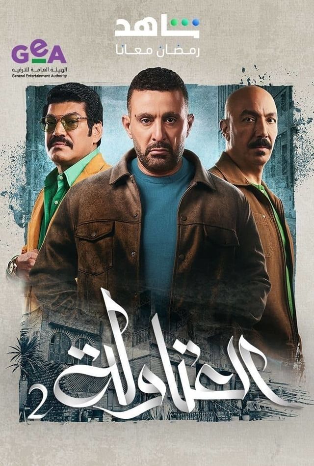 بوستر - العتاولة 2