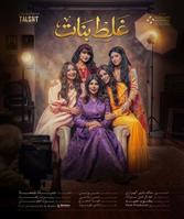 مسلسل غلط بنات