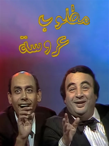 مسلسل مطلوب عروسة