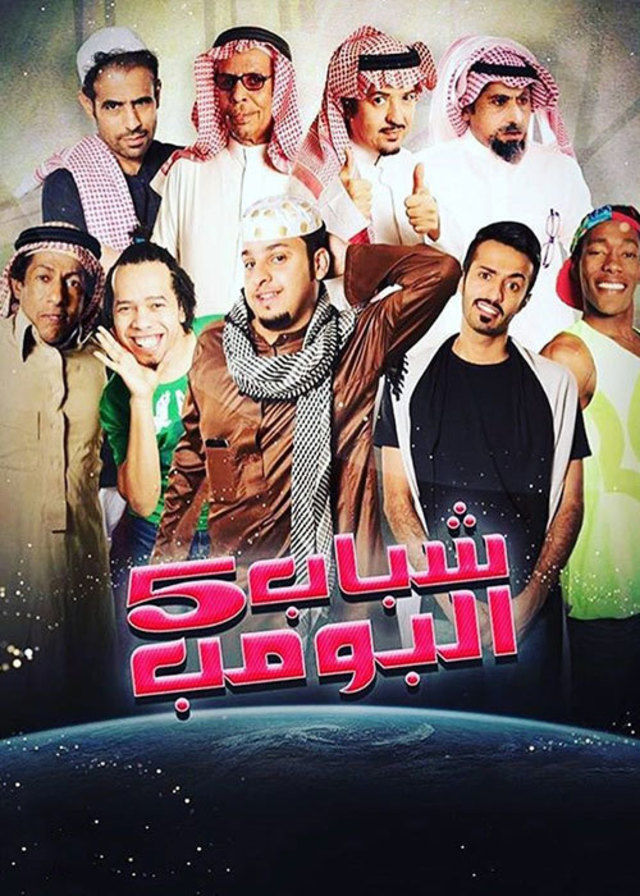 Shabab Al Bomb 5