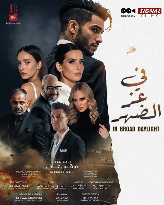 فيلم في عز الضهر
