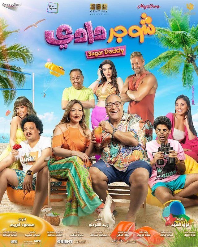 فيلم شوجر دادي