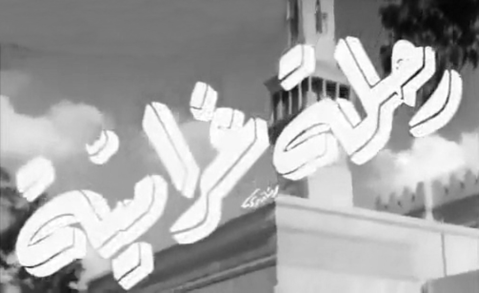 رحلة غرامية