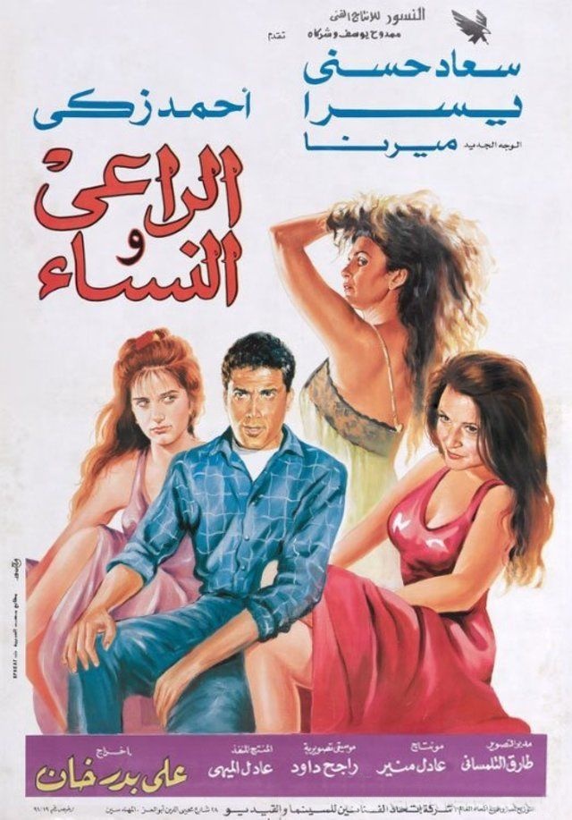الراعي.. والنساء
