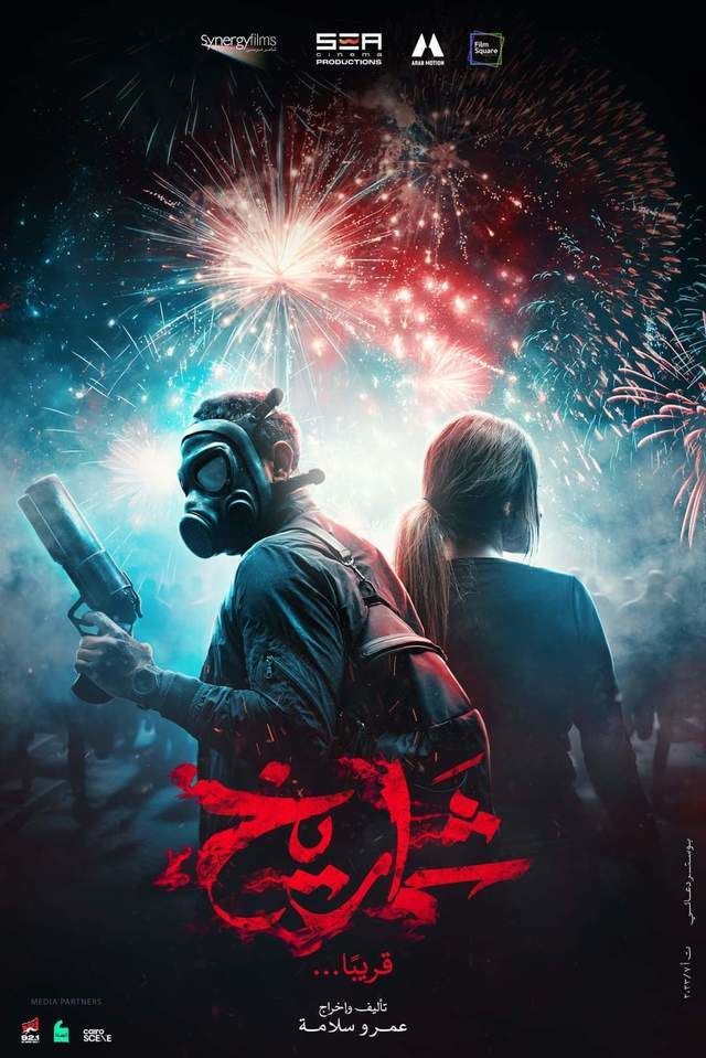 فيلم شماريخ