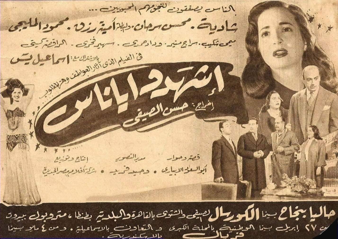 بوستر - اشهدوا يا ناس