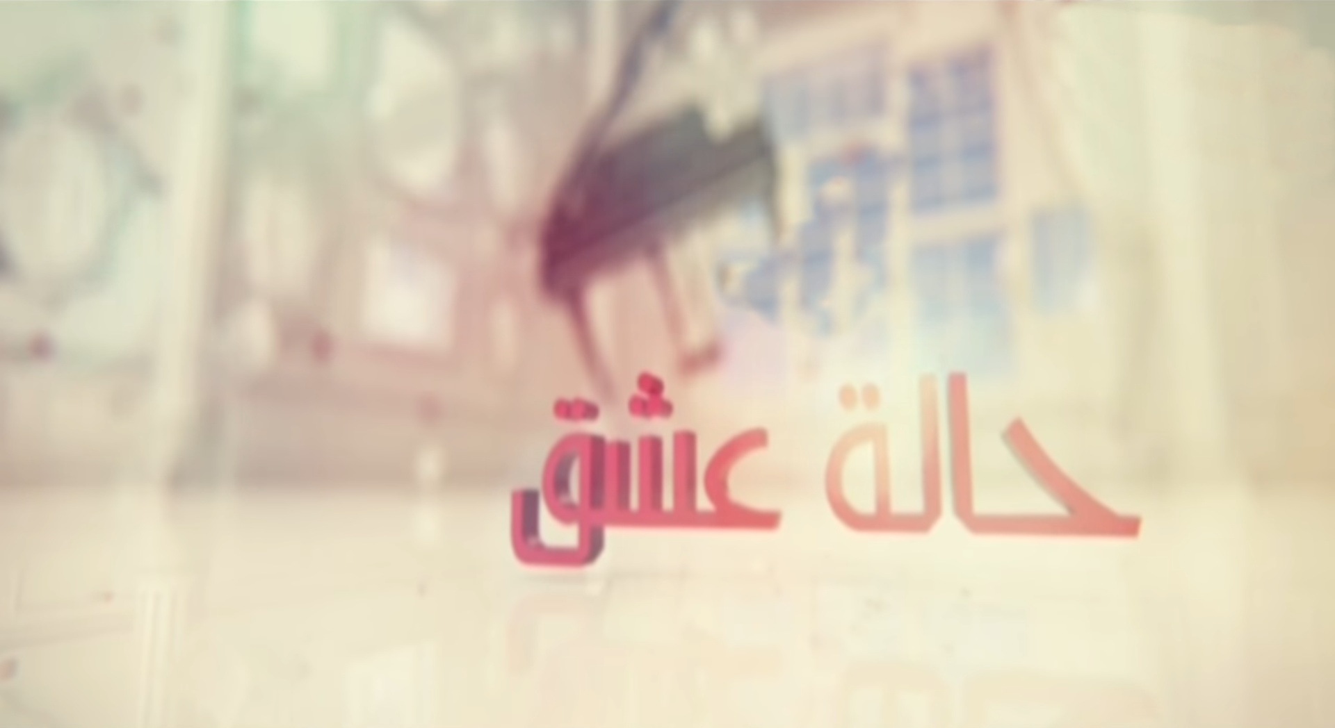 مسلسل حالة عشق