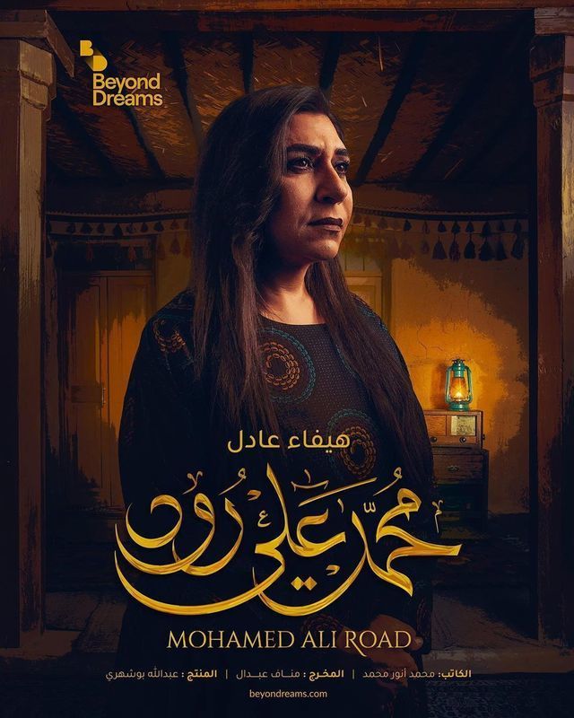 Poster - Mohamed Ali Road 1
