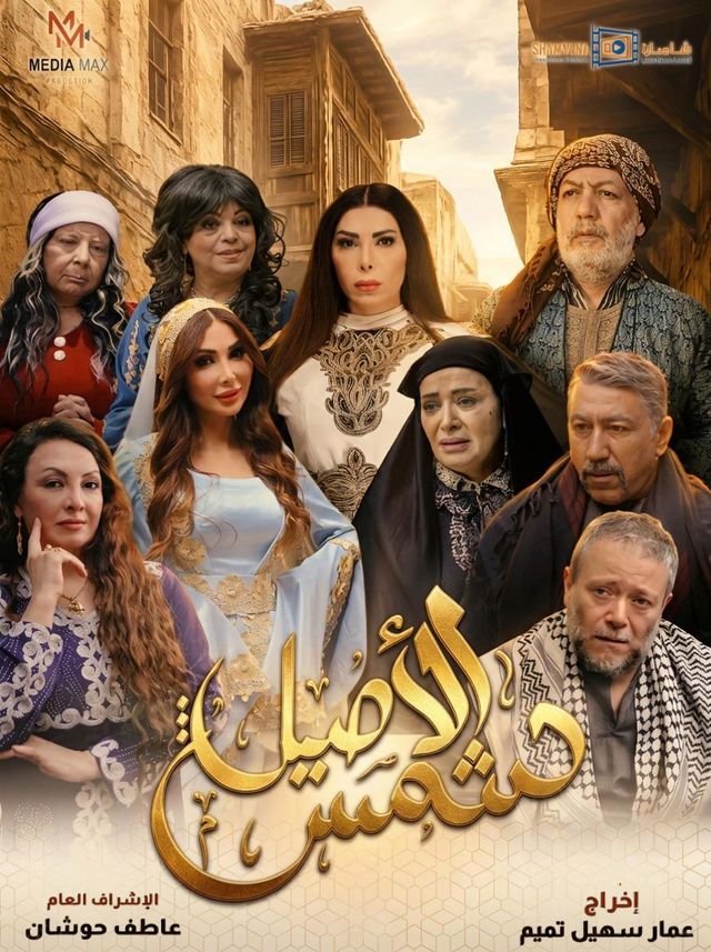 مسلسل شمس الأصيل