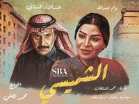 مسلسل الشميسي