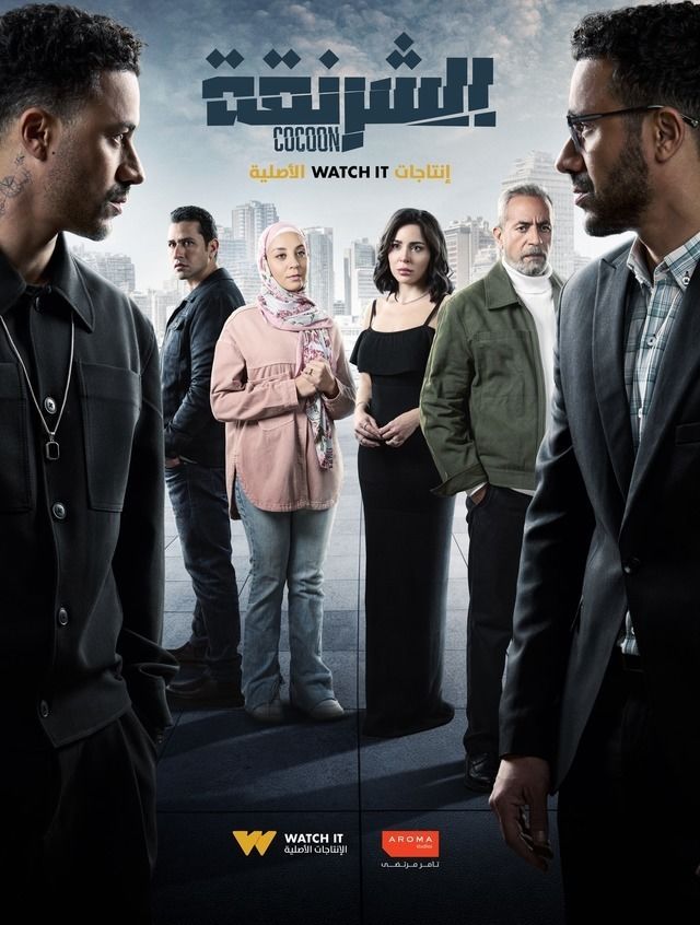 مسلسل الشرنقة