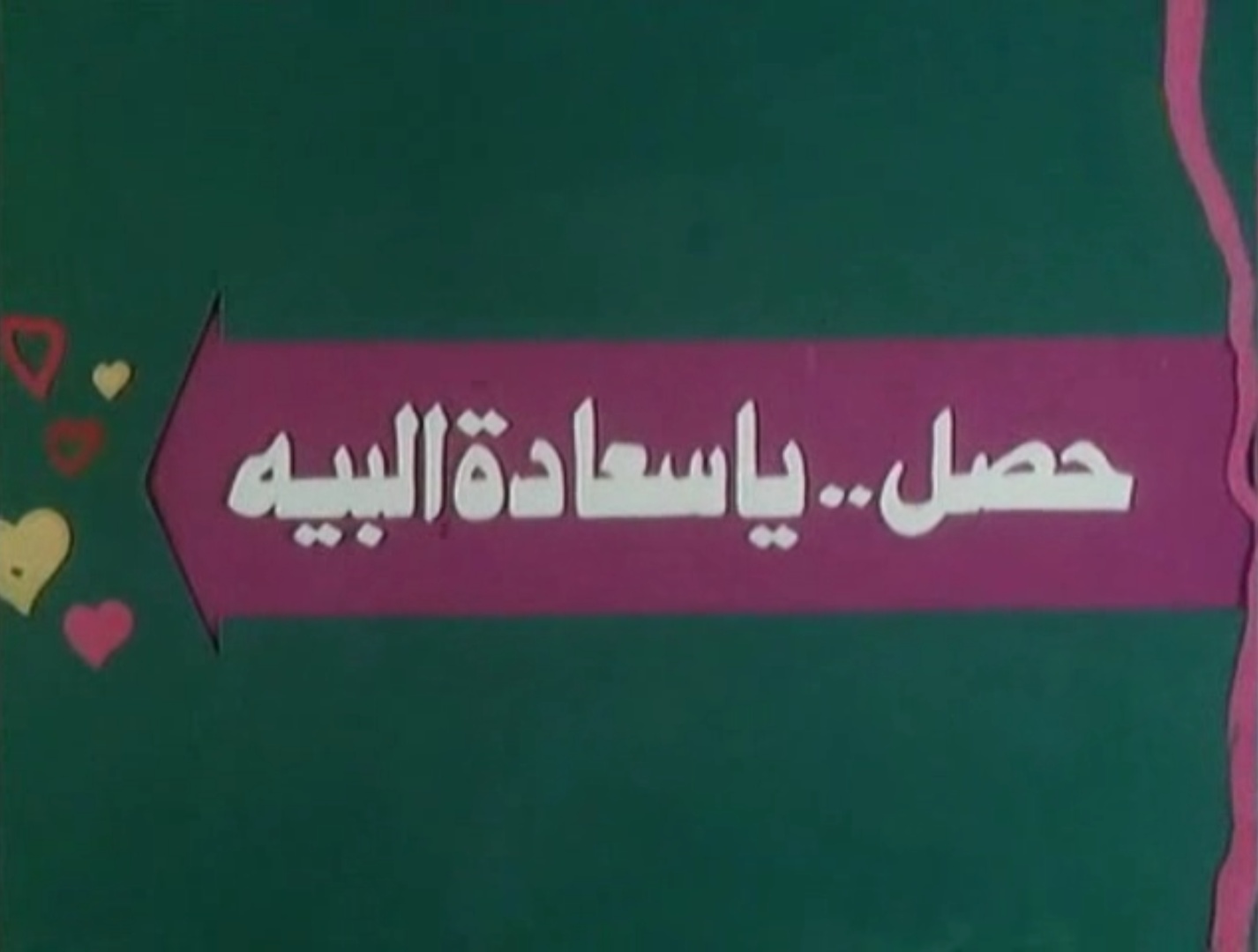 فيلم حصل.. يا سعادة البيه