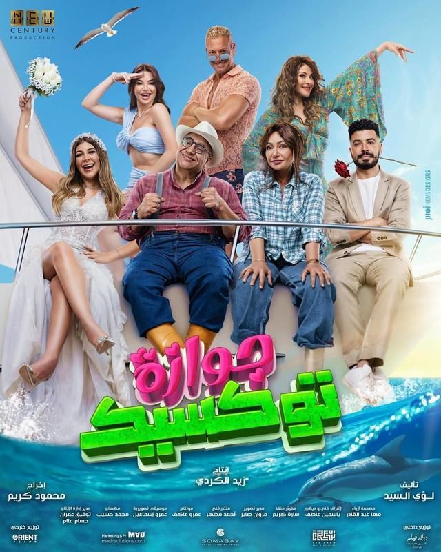 فيلم جوازة توكسيك