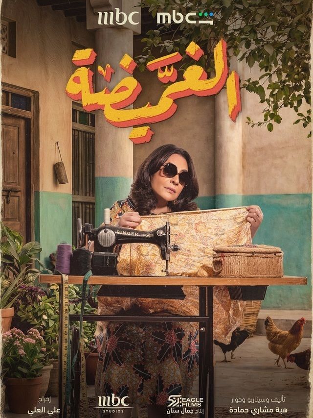 مسلسل الغميضة