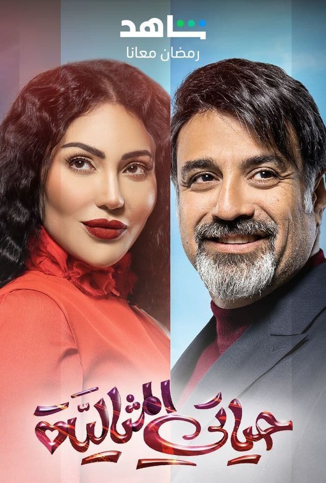 Poster - Hayati Al Mithaliyya