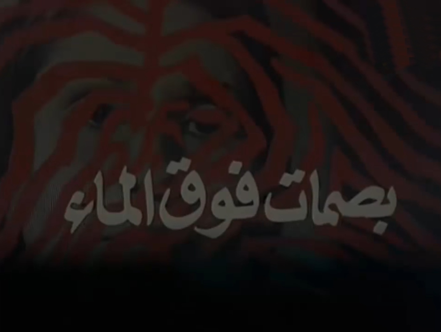 بصمات فوق الماء