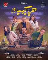 مسلسل هي كيميا